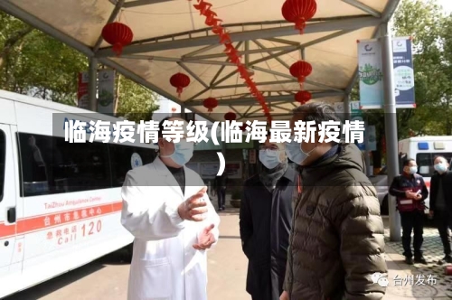 临海疫情等级(临海最新疫情)-第1张图片
