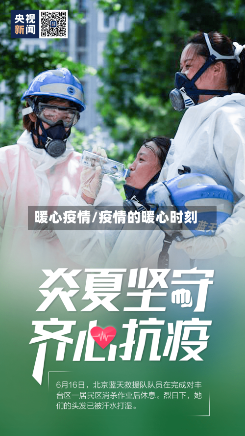 暖心疫情/疫情的暖心时刻-第2张图片