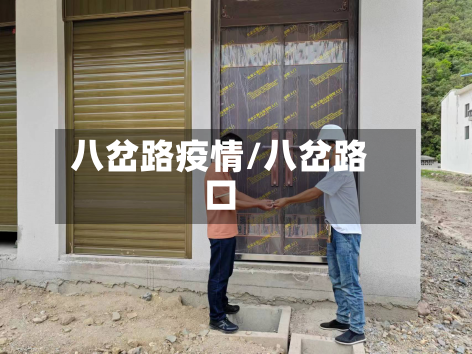 八岔路疫情/八岔路口-第1张图片