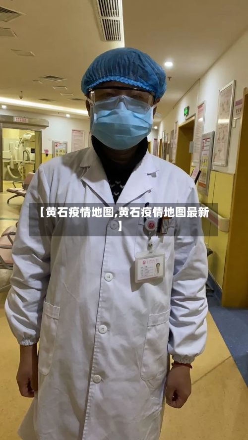 【黄石疫情地图,黄石疫情地图最新】-第1张图片