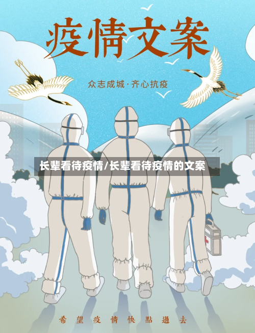 长辈看待疫情/长辈看待疫情的文案-第3张图片