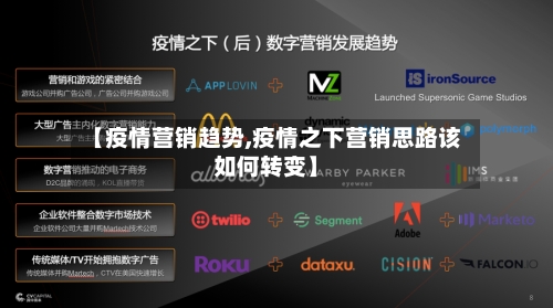 【疫情营销趋势,疫情之下营销思路该如何转变】-第1张图片