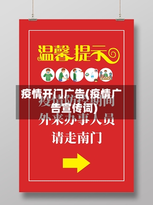 疫情开门广告(疫情广告宣传词)-第1张图片