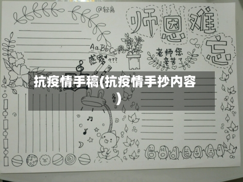 抗疫情手稿(抗疫情手抄内容)-第1张图片