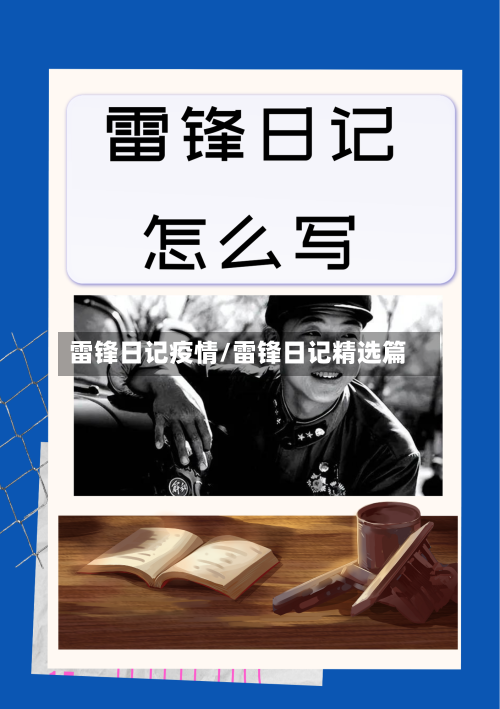 雷锋日记疫情/雷锋日记精选篇-第1张图片