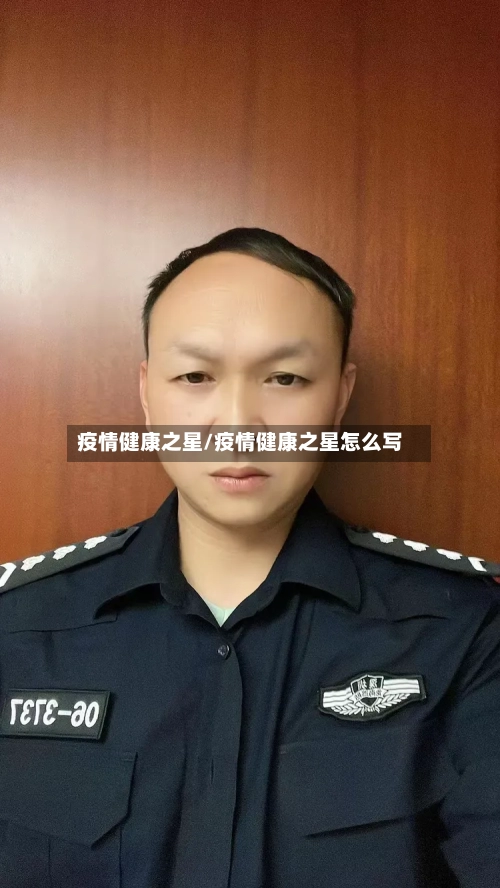 疫情健康之星/疫情健康之星怎么写-第2张图片