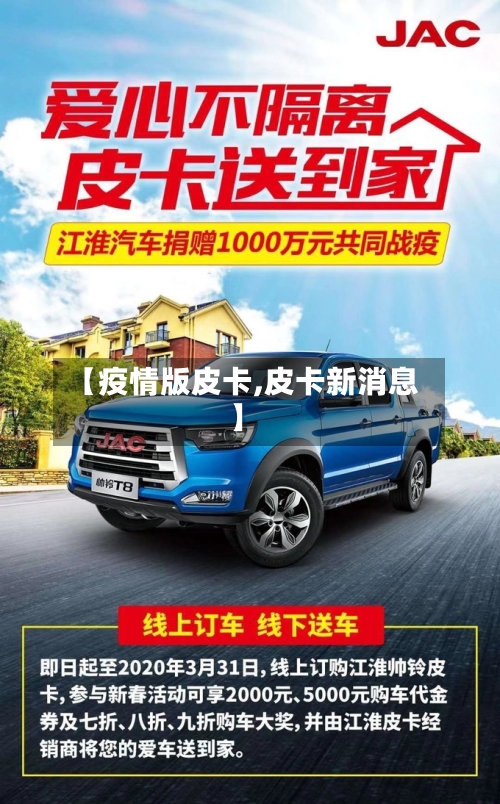 【疫情版皮卡,皮卡新消息】-第1张图片