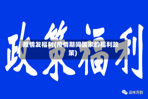 疫情发福利(疫情期间国家的福利政策)-第2张图片