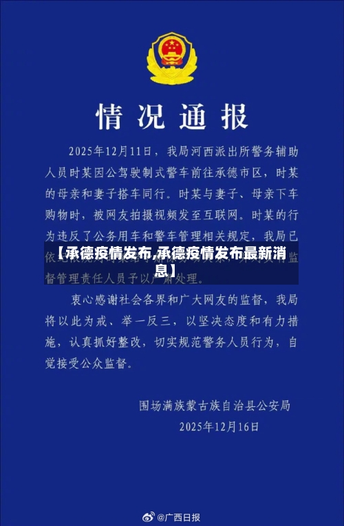 【承德疫情发布,承德疫情发布最新消息】-第2张图片