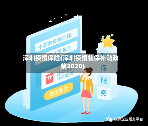 深圳疫情保险(深圳疫情社保补贴政策2020)-第1张图片
