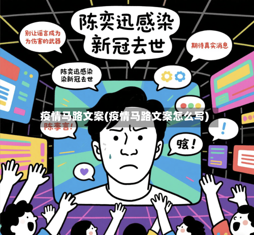 疫情马路文案(疫情马路文案怎么写)-第1张图片