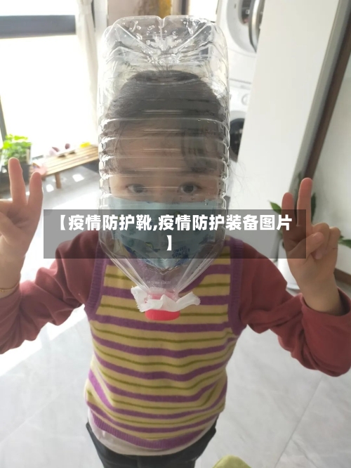 【疫情防护靴,疫情防护装备图片】-第1张图片