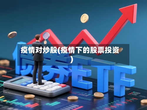 疫情对炒股(疫情下的股票投资)-第1张图片