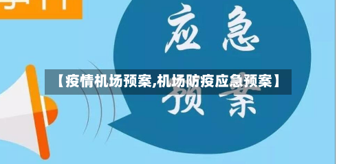 【疫情机场预案,机场防疫应急预案】-第2张图片