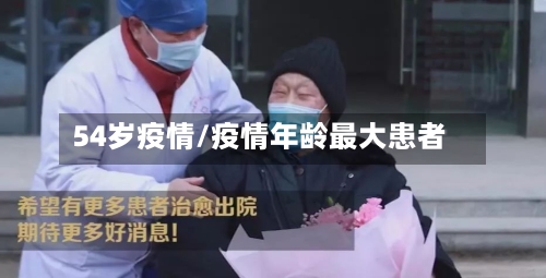 54岁疫情/疫情年龄最大患者-第3张图片