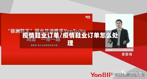 疫情鞋业订单/疫情鞋业订单怎么处理-第1张图片