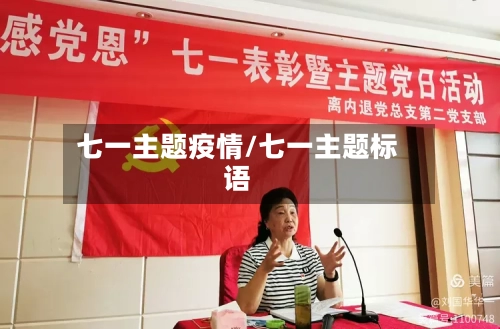 七一主题疫情/七一主题标语-第1张图片