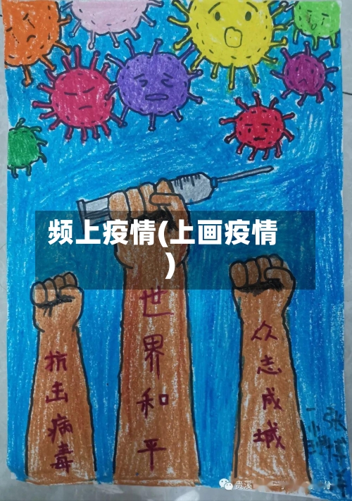 频上疫情(上画疫情)-第1张图片