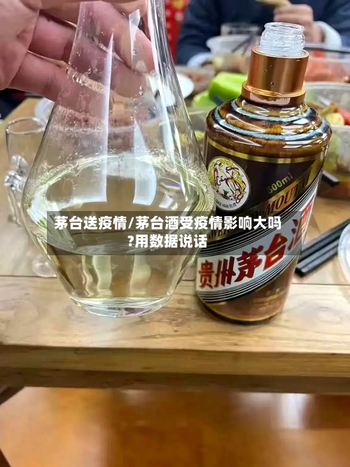 茅台送疫情/茅台酒受疫情影响大吗?用数据说话-第2张图片