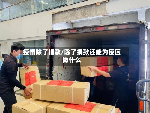 疫情除了捐款/除了捐款还能为疫区做什么-第3张图片