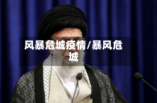 风暴危城疫情/暴风危城-第3张图片