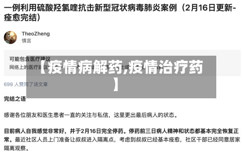 【疫情病解药,疫情治疗药】-第1张图片