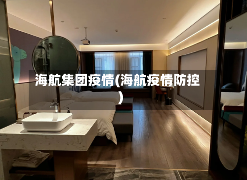 海航集团疫情(海航疫情防控)-第1张图片