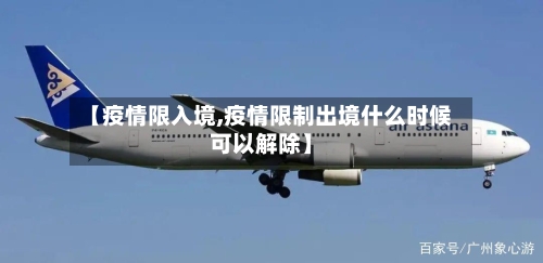 【疫情限入境,疫情限制出境什么时候可以解除】-第2张图片