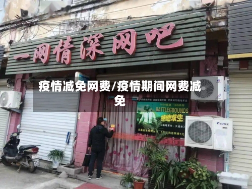 疫情减免网费/疫情期间网费减免-第1张图片
