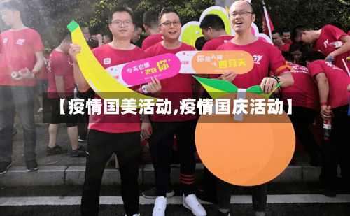 【疫情国美活动,疫情国庆活动】-第1张图片