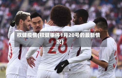 权健疫情(权健事件1月20号的最新情况)-第2张图片