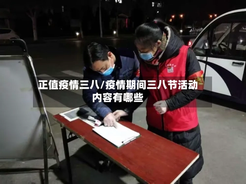 正值疫情三八/疫情期间三八节活动内容有哪些-第2张图片