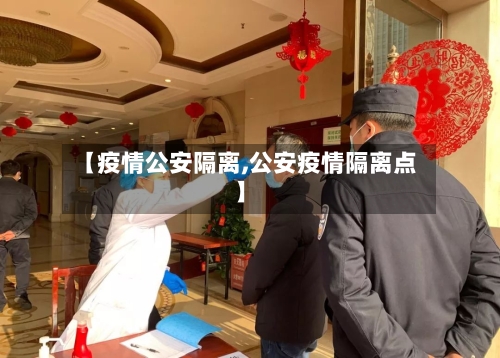 【疫情公安隔离,公安疫情隔离点】-第2张图片