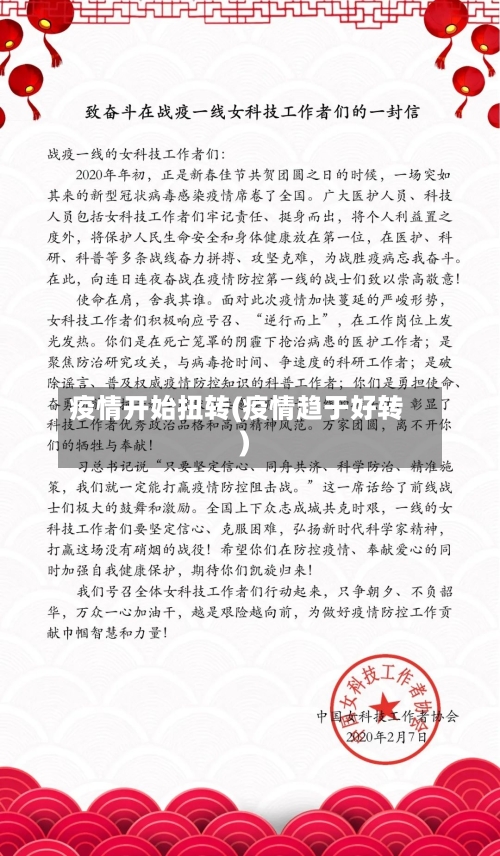 疫情开始扭转(疫情趋于好转)-第2张图片