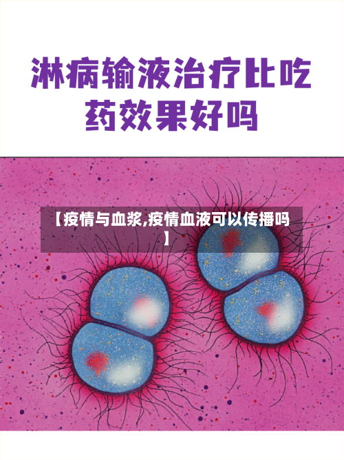 【疫情与血浆,疫情血液可以传播吗】-第2张图片