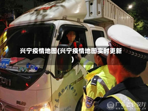 兴宁疫情地图(兴宁疫情地图实时更新)-第2张图片