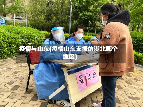 疫情与山东(疫情山东支援的湖北哪个地区)-第2张图片