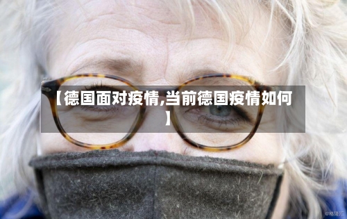 【德国面对疫情,当前德国疫情如何】-第2张图片