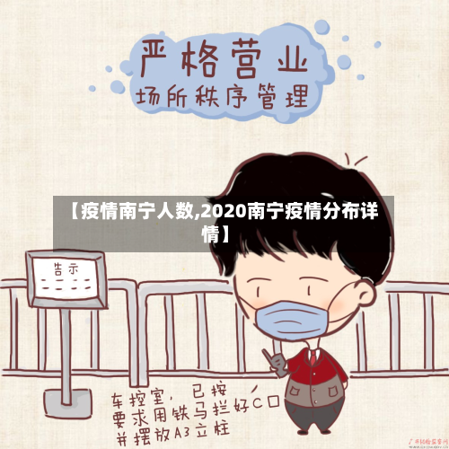 【疫情南宁人数,2020南宁疫情分布详情】-第2张图片