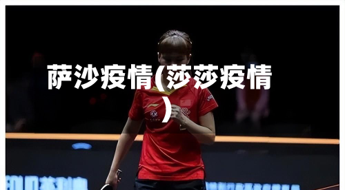 萨沙疫情(莎莎疫情)-第1张图片