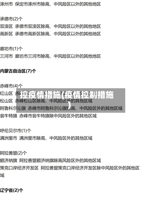 控疫情措施(疫情控制措施)-第1张图片