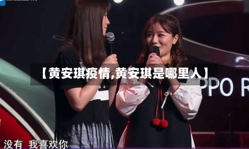 【黄安琪疫情,黄安琪是哪里人】-第1张图片