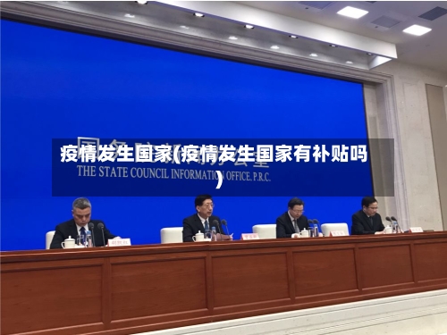 疫情发生国家(疫情发生国家有补贴吗)-第2张图片