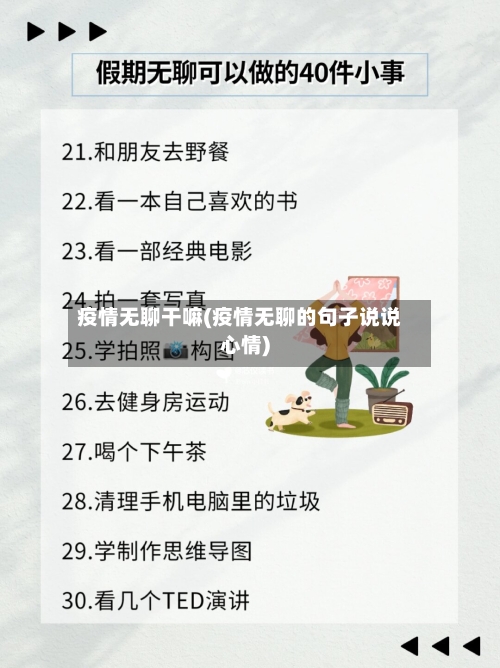 疫情无聊干嘛(疫情无聊的句子说说心情)-第1张图片