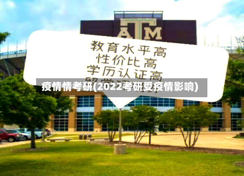 疫情情考研(2022考研受疫情影响)-第2张图片