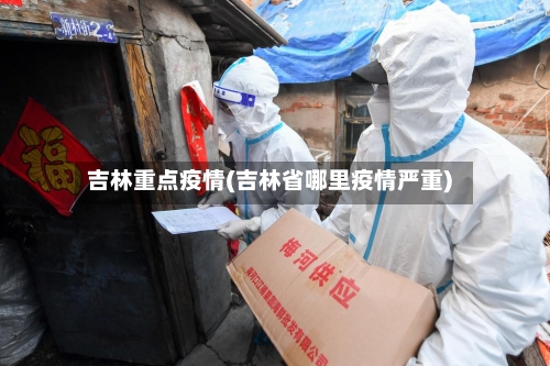 吉林重点疫情(吉林省哪里疫情严重)-第1张图片