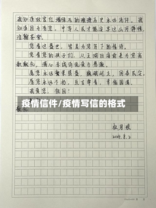 疫情信件/疫情写信的格式-第1张图片