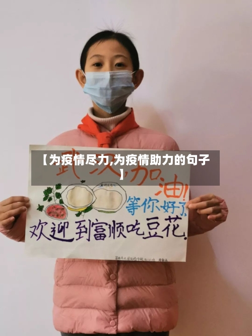 【为疫情尽力,为疫情助力的句子】-第2张图片