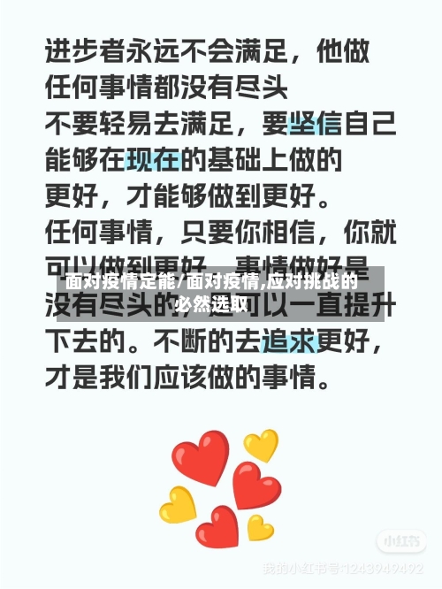 面对疫情定能/面对疫情,应对挑战的必然选取-第1张图片