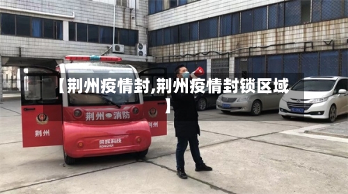 【荆州疫情封,荆州疫情封锁区域】-第2张图片